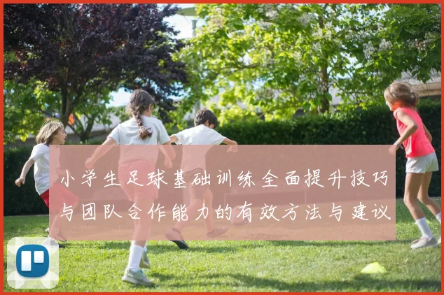 小学生足球基础训练全面提升技巧与团队合作能力的有效方法与建议