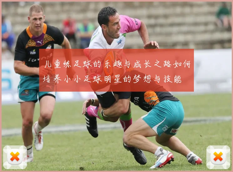 儿童练足球的乐趣与成长之路如何培养小小足球明星的梦想与技能