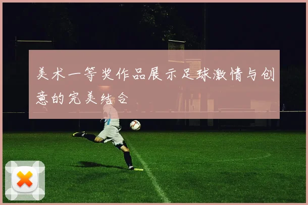 美术一等奖作品展示足球激情与创意的完美结合