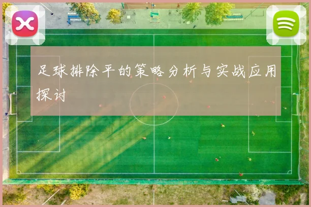 足球排除平的策略分析与实战应用探讨
