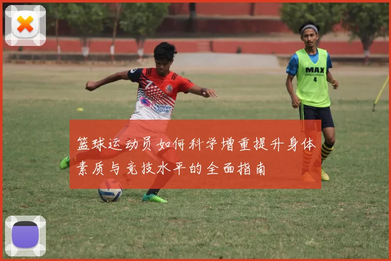 篮球运动员如何科学增重提升身体素质与竞技水平的全面指南