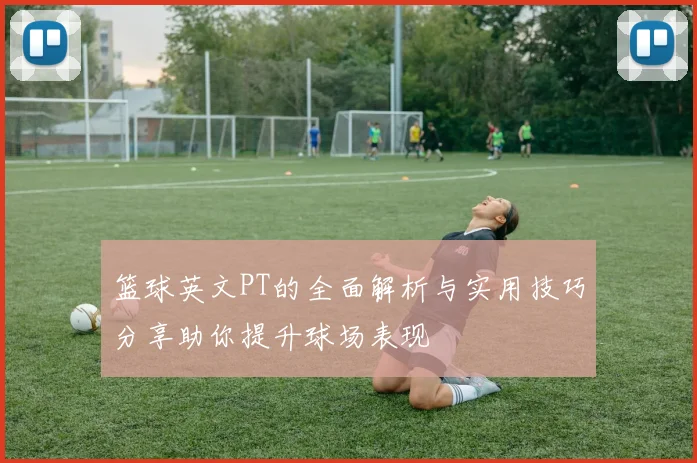 篮球英文PT的全面解析与实用技巧分享助你提升球场表现